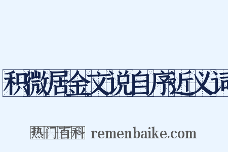 积微居金文说自序近义词是什么意思的图片